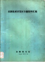 高新技术开发区专题资料汇编