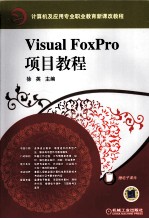 Visual FoxPro项目教程