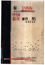 1998中国最佳诗歌