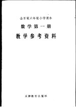 数学第1册  教学参考资料