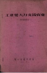 工业要大力支援农业  报刊资料索引