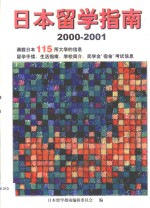 日本留学指南  2000-2001