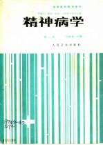 精神病学  第2版