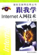 跟我学Internet入网技术