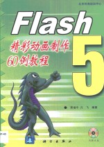 Flash 5精彩动画制作60例教程