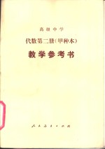 高级中学代数（试用）  第2册（甲种本）  教学参考书