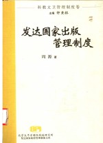 发达国家政府管理制度文库  社会管理制度卷