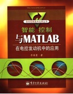 智能控制与MATLAB在电控发动机中的应用