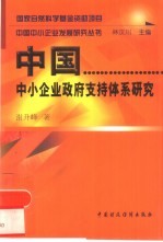 中国中小企业政府支持体系研究