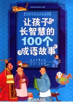 让孩子长智慧的100个成语故事