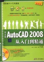 中文版AutoCAD 2008从入门到精通