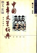 中国百年文学经典文库  短篇小说  上  1895-1949