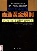 你不可不知的商业黄金规则 个人和组织基业长青的金钥匙 there's only one rule f or making decisions