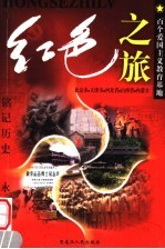 红色之旅  7  北京市  天津市  河北省  山西省  内蒙古