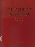 新世纪湖北经济发展研究报告