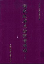 国民政府立法院会议录  17