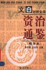 文白对照全译《资治通鉴》精华本  第6册