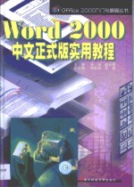 Word 2000中文正式版实用教程