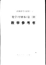 化学  甲种本  第3册  教学参考书