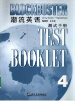 潮流英语  4  测试手册
