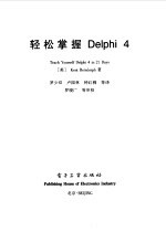 轻松掌握Delphi 4