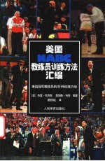 美国NABC教练员训练方法汇编 来自冠军教练员的82种练习方法