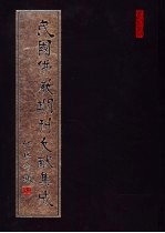 民国佛教期刊文献集成  第162卷