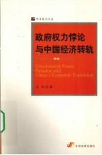 政府权力悖论与中国经济转轨