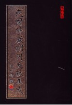 民国佛教期刊文献集成  第27卷