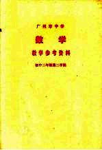 广州市中学  数学  教学参考资料  初中二年级  第二学期