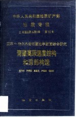 中华人民共和国地质矿产部地质专报  5  构造地质  地质力学  15  亚东-格尔木岩石圈地学断面综合研究  青藏高原速度结构与深部构造