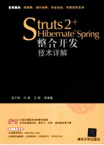 Struts 2+Hibernate+Spring整合开发技术详解