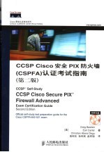 CCSP Cisco安全PIX防火墙 CSPFA 认证考试指南  第2版