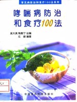 哮喘病防治和食疗100法