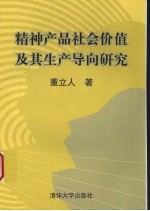 精神产品社会价值及其生产导向研究