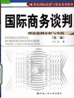 国际商务谈判  理论案例分析与实践  第2版