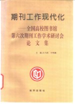 期刊工作现代化  全国高校图书馆第六次期刊工作学术研讨会论文集