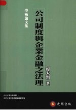 公司制度与企业金融之法理