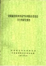 河南省信阳市息县节水增效示范项目可行性研究报告