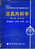 西氏内科学  第3卷  第19版