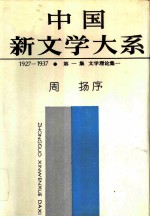 中国新文学大系（1927-1937）  第1集  文学理论集1