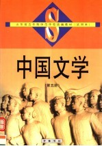 中国文学  第5册