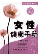 女性健康手册