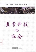 医学科技与社会