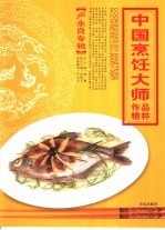 中国烹饪大师作品精粹  卢永良专辑