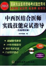 2012国家执业医师资格考试指定用书  中西医结合医师实践技能应试指导  2012版