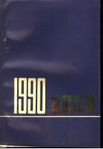 玄武年鉴  1990