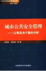 城市公共安全管理  以青岛为个案的分析