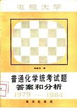 电视大学普通化学统考试题答案和分析  1979-1984