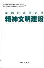 深圳驻香港企业精神文明建设